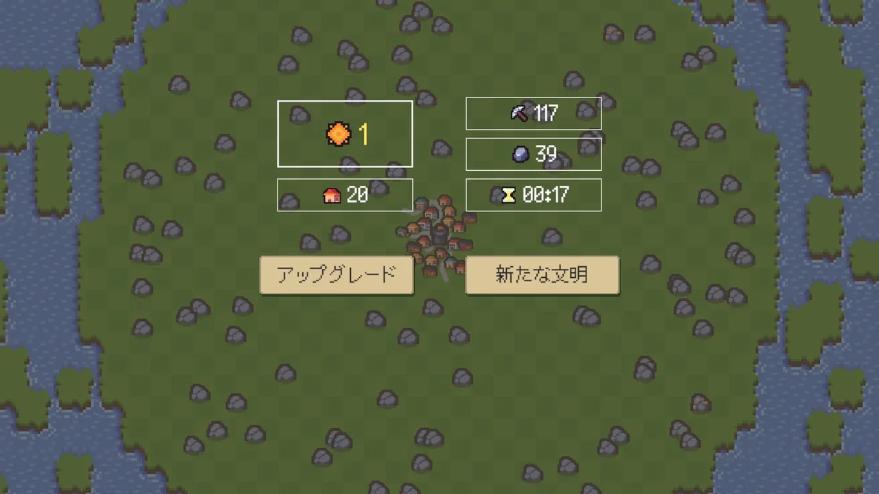 文明を終えたときの成績。レガシー1、建物20軒、文明が続いた時間は17秒