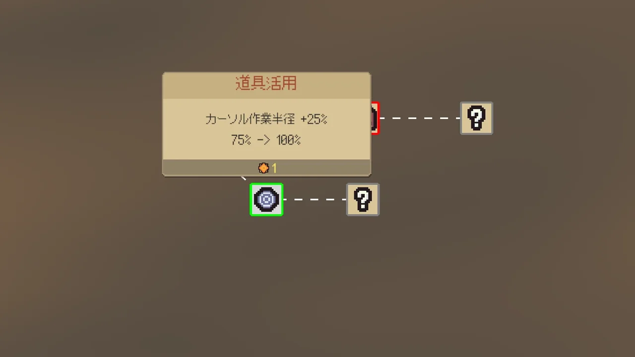 アップグレード画面。「道具活用」はカーソル作業半径を75%から100%へ、レガシー1で広げる