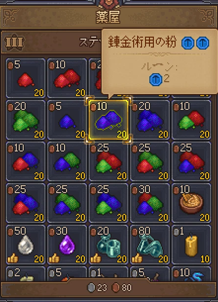 Graveyard Keeper 2 の薬屋(ステージ III)。錬金術用の粉がルーンの色と数ごとに並ぶ。錬金術用の粉(ブルールーン×2)は青のルーンが2つ