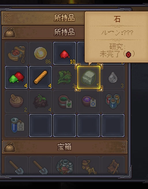 Graveyard Keeper 2 の持ち物の窓。研究していない石は、ルーンが ??? と出る