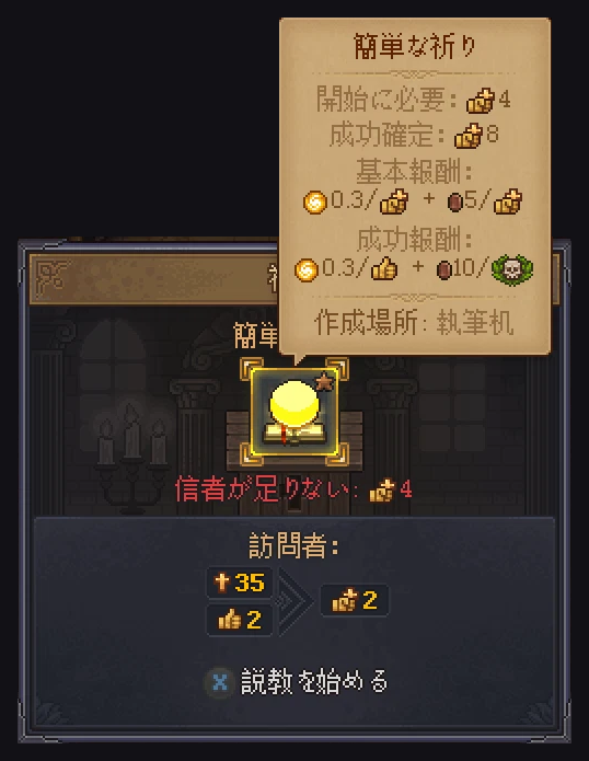 Graveyard Keeper 2 の説教台の窓と、簡単な祈りの説明。開始に必要4人、成功確定8人。訪問者の欄は教会の評価35と幸福度2で、少ない方の2人になり、信者が足りないと赤字で出ている