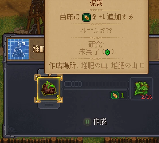 Graveyard Keeper 2 の堆肥の山 II の窓。泥炭の説明に、苗床の質を+1追加するとある。作れる泥炭は5個で、材料の葉っぱは16枚要る