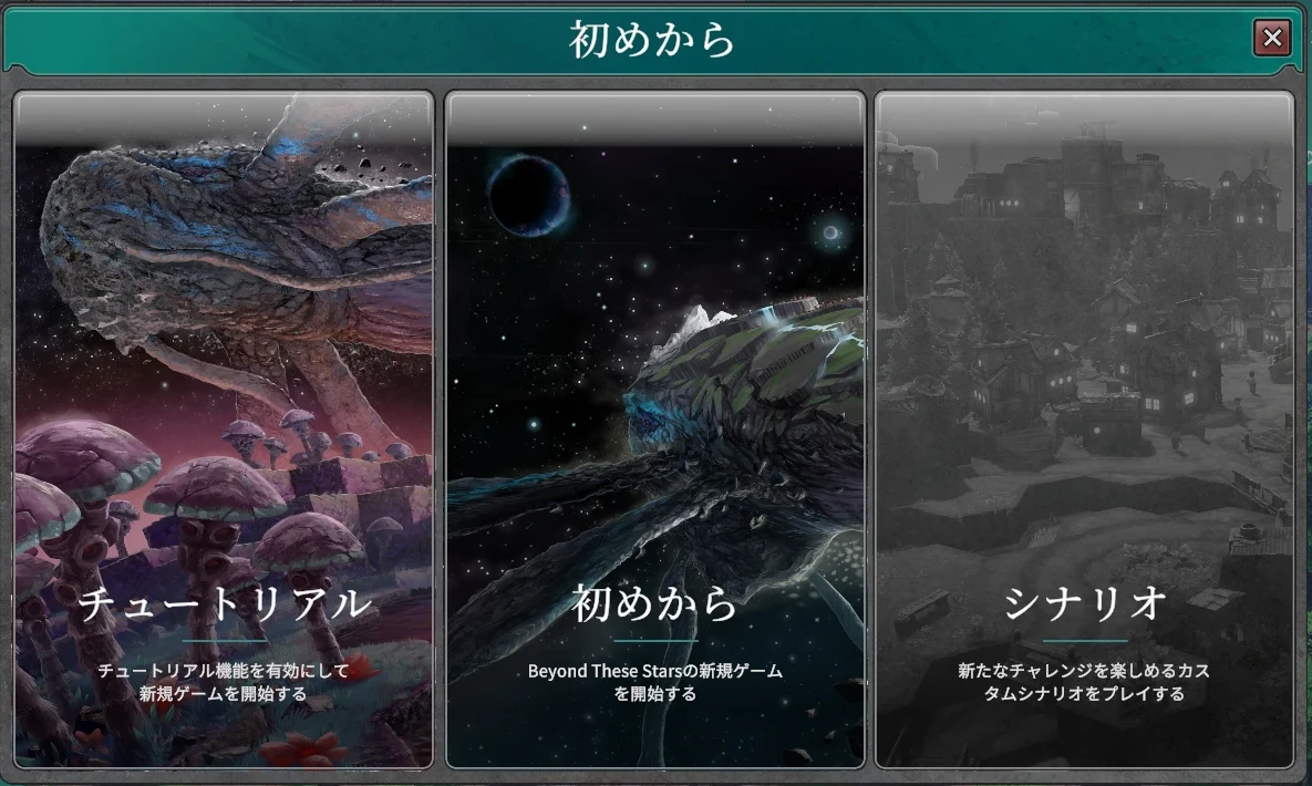 新規ゲームの選択。チュートリアル、初めから、シナリオの3つが並ぶ