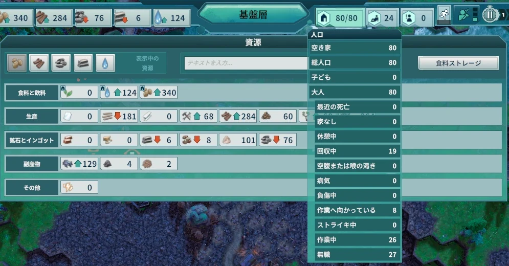 情報バーで人口を選んだところ。総人口80人のうち作業中26人、無職27人、ストライキ中0人。左は資源の一覧で、右上に「食料ストレージ」がある