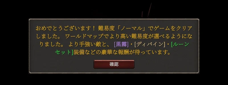 ノーマルのクリア画面。難易度「ノーマル」でゲームをクリアし、ワールドマップでより高い難易度が選べるようになったと出ている。報酬として黒霧・ディバイン・ルーンセットの装備が挙がっている