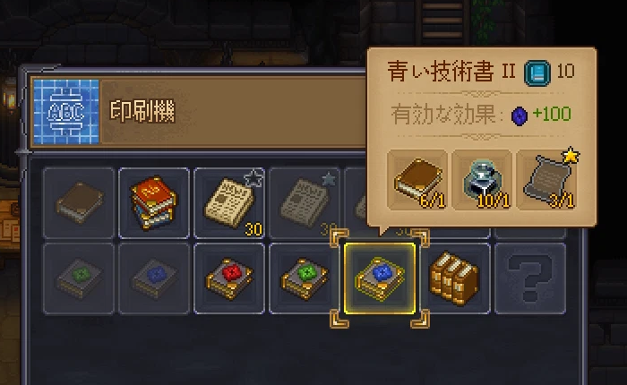 Graveyard Keeper 2 の印刷機の窓。青い技術書 II を選ぶと、有効な効果として青のポイント+100と出る。材料はハードカバーノート、インク、ストーリー(金)