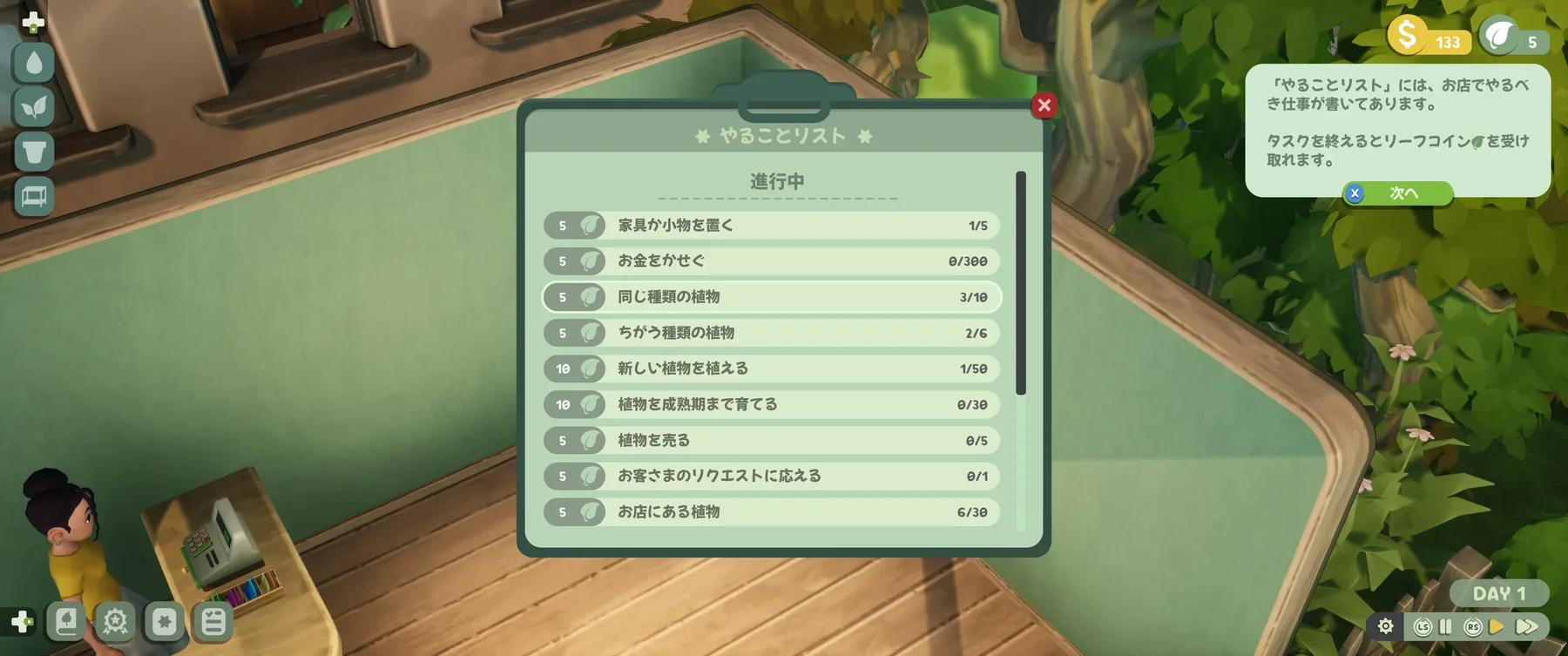 やることリスト。家具か小物を置く、お金をかせぐ、植物を売る、などの課題が並び、進み具合が出ている